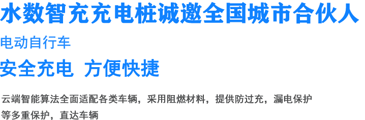 電動自行車充電樁