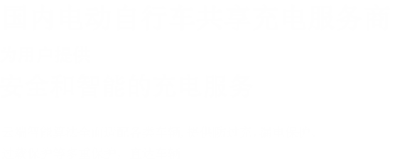 電動自行車充電樁
